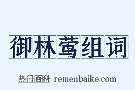 御林莺组词是什么意思的图片